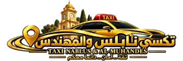 شعار تكسي نابلس والمهندس