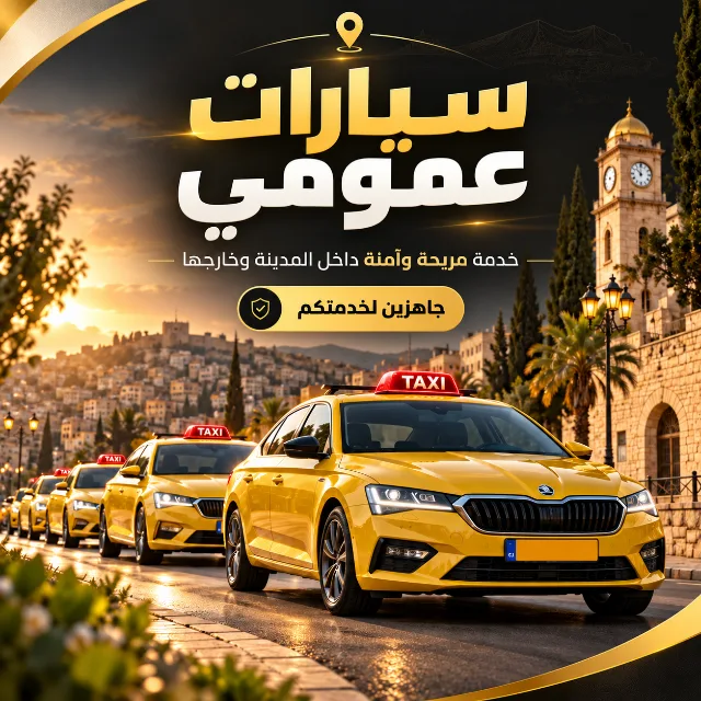 مشهد توضيحي لسيارات عمومي صفراء بطربوش أحمر وبرج نابلس، من أصول الهوية المتوفرة